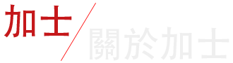 關於加士